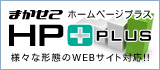 ホームページ制作（作成）名古屋　『まかせてホームページPLUS』