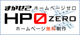 ホームページ無料制作（作成）　名古屋　『まかせてホームページZERO』