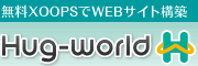 XOOPSを無料で利用してWebサイト構築　★Hug-world★